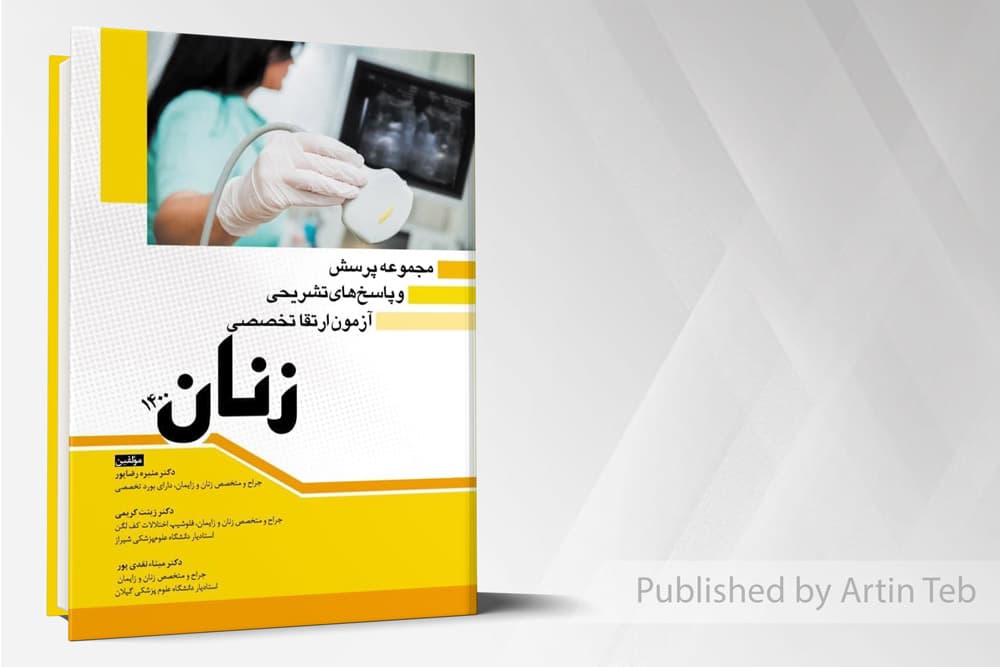 کتاب مجموعه پرسش و پاسخ های تشریحی آزمون ارتقا تخصصی زنان 1400