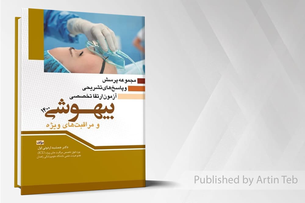 کتاب مجموعه پرسش و پاسخ های تشریحی آزمون ارتقا تخصصی بیهوشی 1400