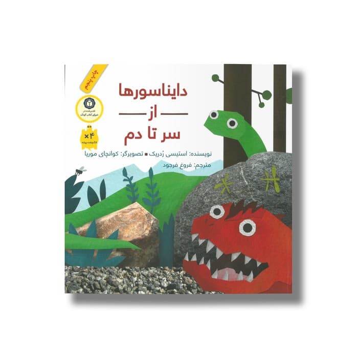 کتاب دایناسورها از سر تا دم اثر استیسی ردریک ترجمه فروغ فرجود نشر فاطمی