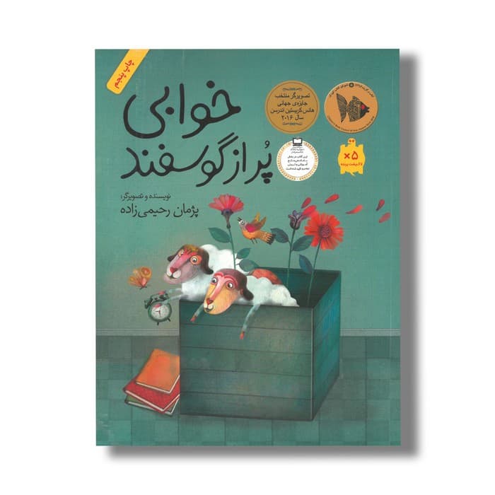 کتاب خوابی پر از گوسفند اثر پژمان رحیمی زاده نشر فاطمی