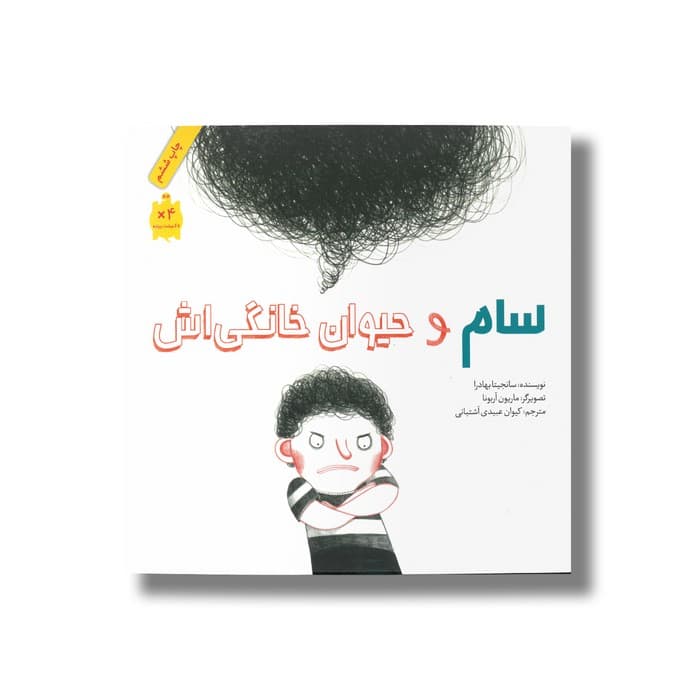کتاب سام و حیوان خانگی اش اثر سانجیتا بهادرا ترجمه کیوان عبیدی آشتیانی نشر فاطمی