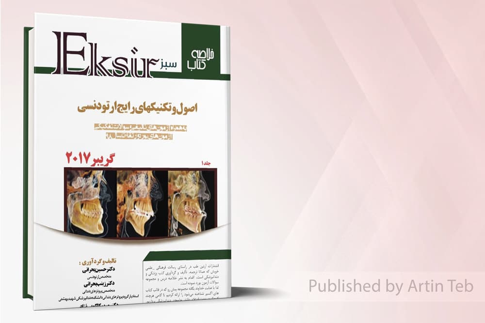 کتاب اکسیر سبز خلاصه تکنیکهای رایج ارتودنسی – گریبر2017جلد1