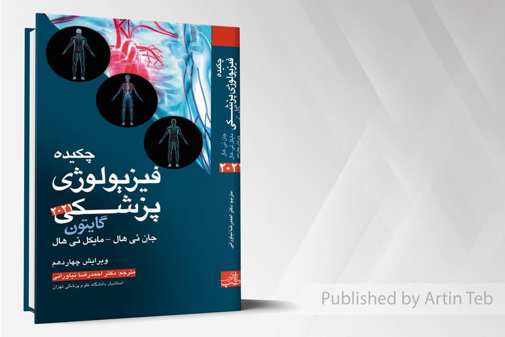 کتاب چکیده فیزیولوژی پزشکی گایتون 2021