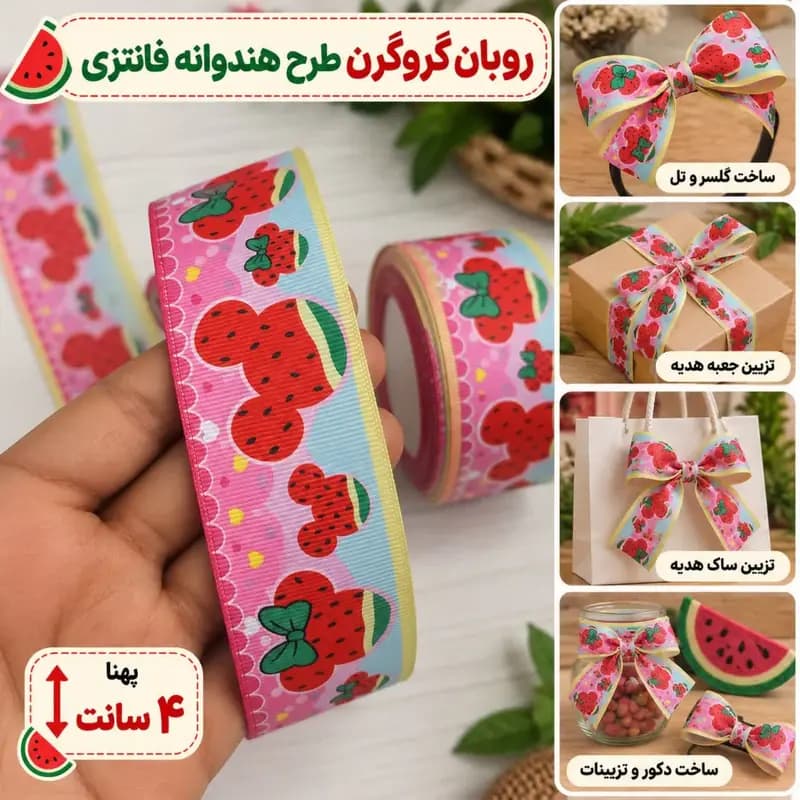 روبان گروگرن طرح هندوانه فانتزی پهنای ۴ سانتیمتر (بسته ۲ متری)