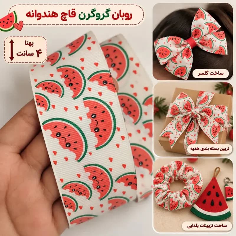 روبان گروگرن طرح قاچ هندوانه با زمینه شیری عرض ۴ سانتیمتر( بسته ۲ متری )