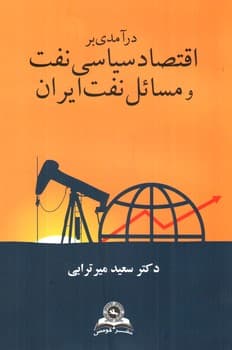درآمدی بر اقتصاد سیاسی نفت و مسائل نفت ایران