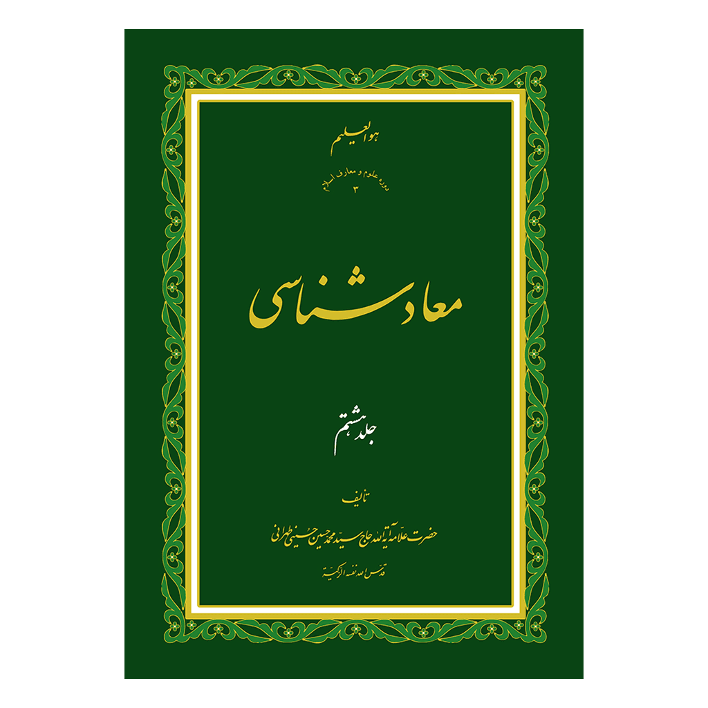 معاد شناسی جلد 8