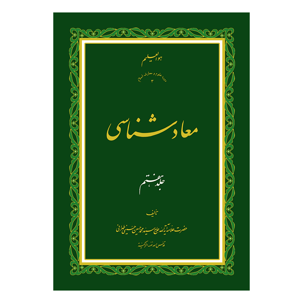 معاد شناسی جلد 7