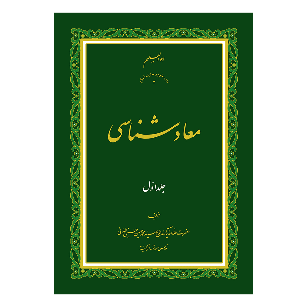 معاد شناسی جلد 1