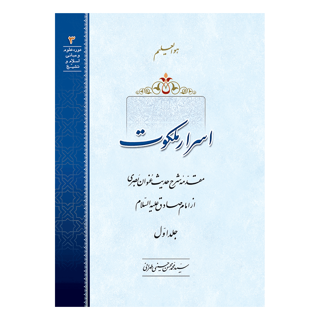 اسرار ملکوت جلد 1