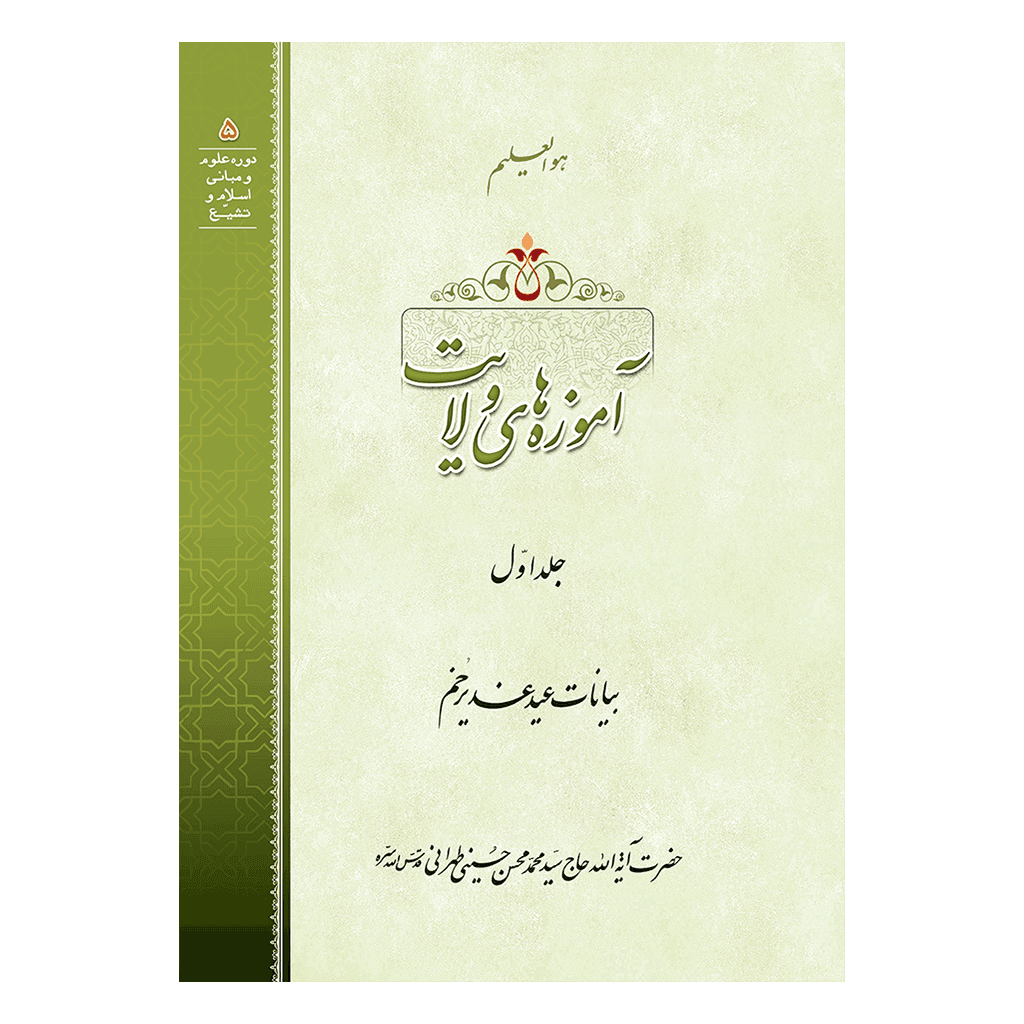 آموزههای ولایت جلد 1