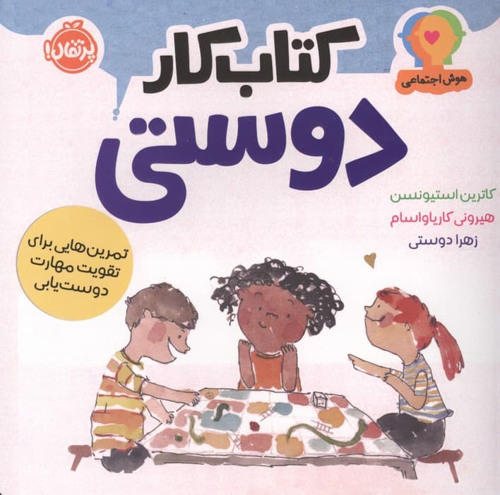 هوش اجتماعی:کتاب کار دوستی (تمرین هایی برای تقویت مهارت دوست یابی) | کاترین استیونسن | انتشارات پرتقال