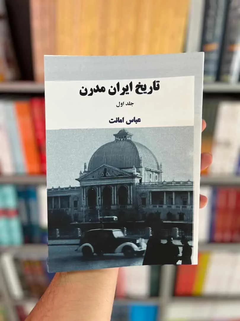 تاریخ ایران مدرن عباس امانت جلد سخت