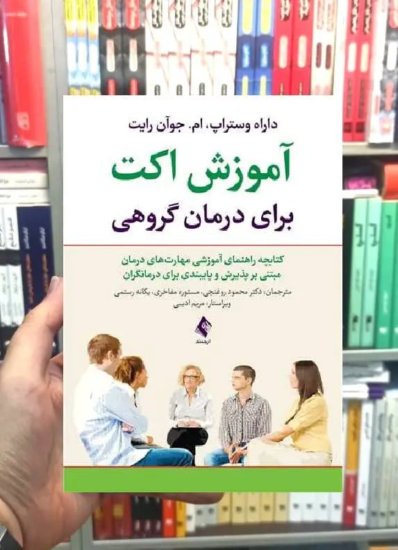 آموزش اکت برای درمان گروهی ارجمند