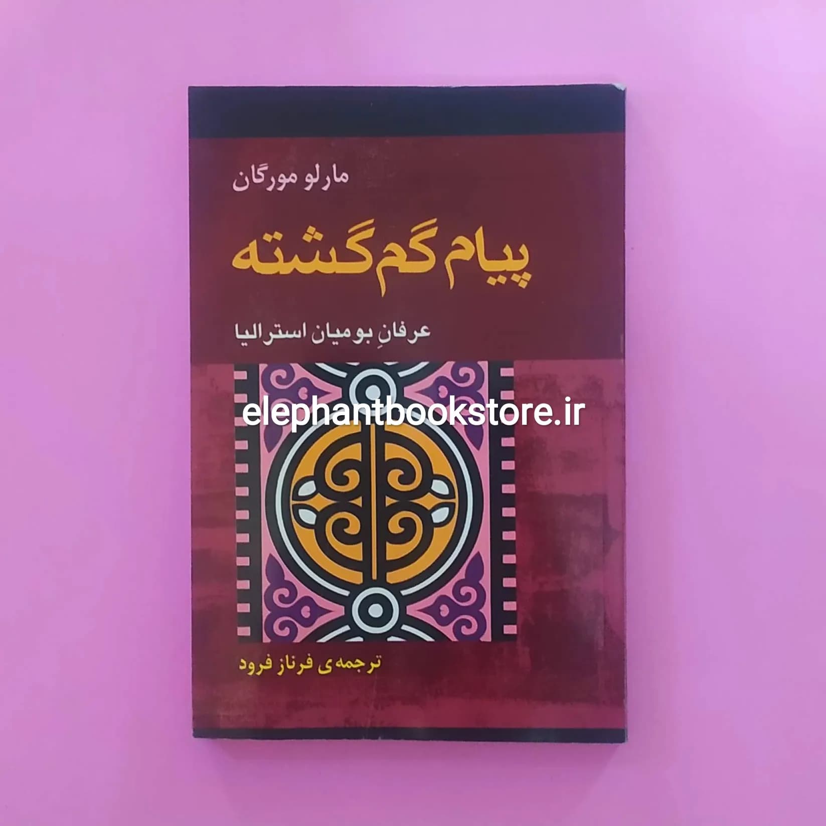 کتاب پیام گم گشته اثر مارلو مورگان