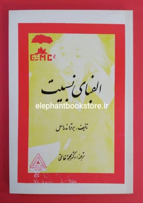 کتاب الفبای نسبیت اثر برتراند راسل