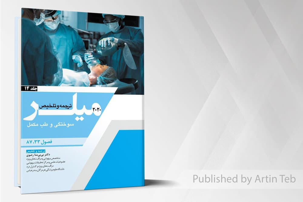 کتاب ترجمه میلر 2020 – جلد 14