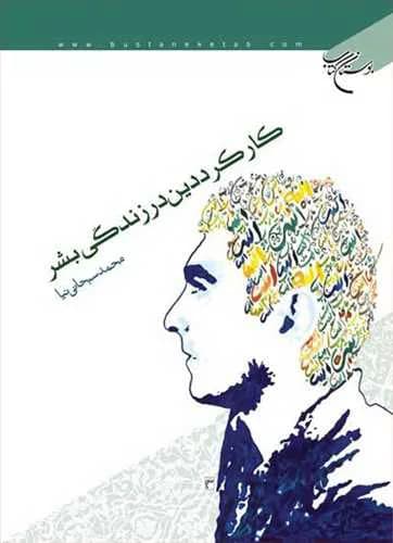 كاركرد دین در زندگی بشر*