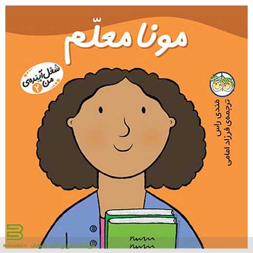 کتاب مونا معلم (شغل آینده من 2)