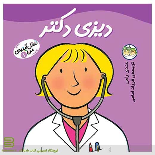 کتاب دیزی دکتر (شغل آینده من 1)