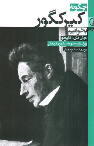چگونه کیرکگور بخوانیم