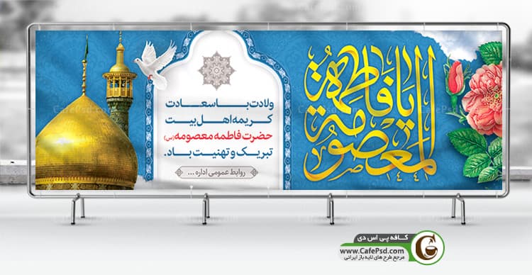 بنر میلاد حضرت معصومه