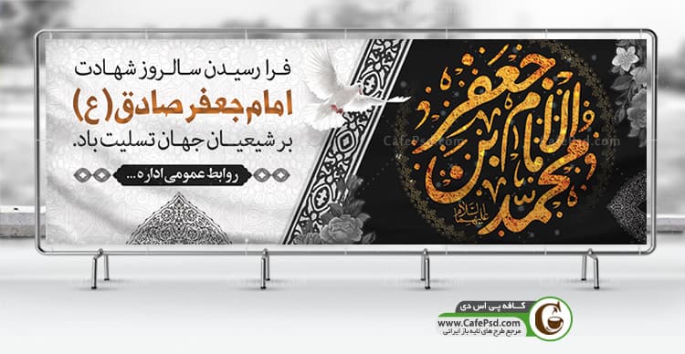 دانلود بنر شهادت امام صادق