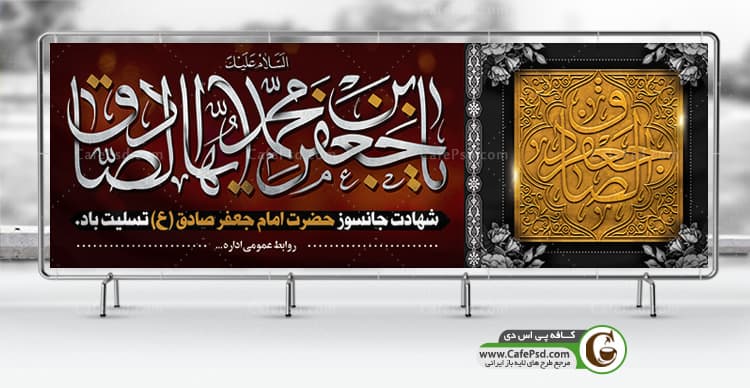 بنر لایه باز شهادت امام جعفر صادق