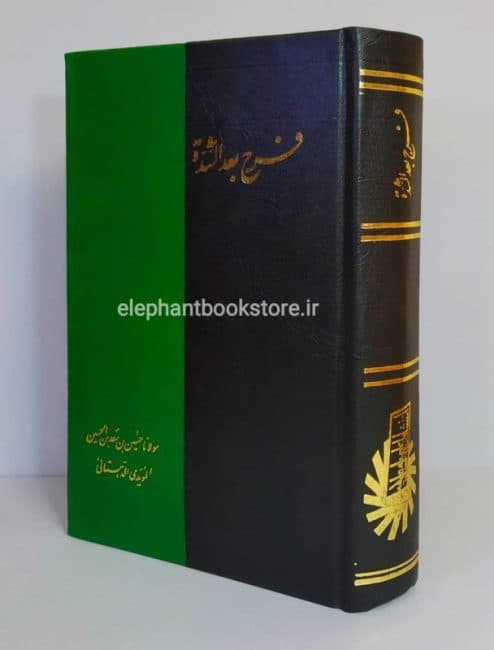 کتاب فرج بعد از شدت (چاپ اول)