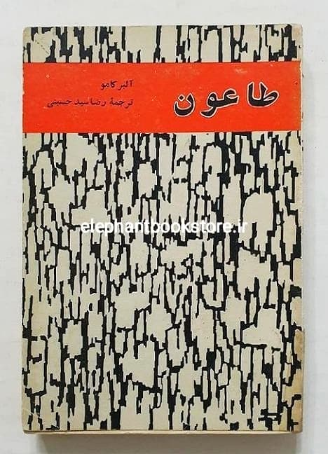 کتاب طاعون (انتشارات نیل)