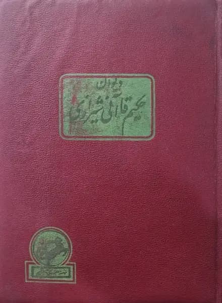 دیوان حکیم قاآنی شیرازی