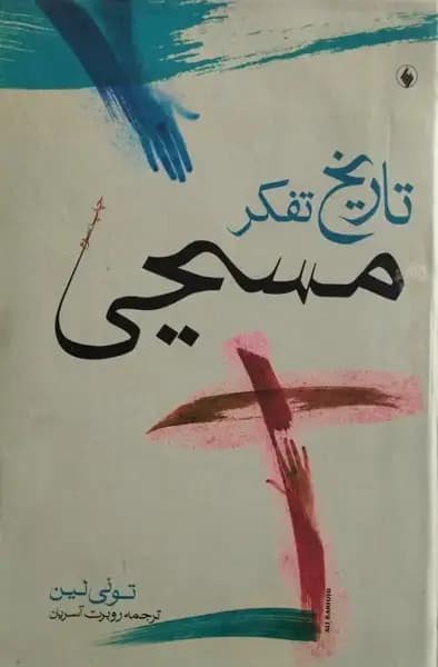 تاریخ تفکر مسیحی | تونی لین