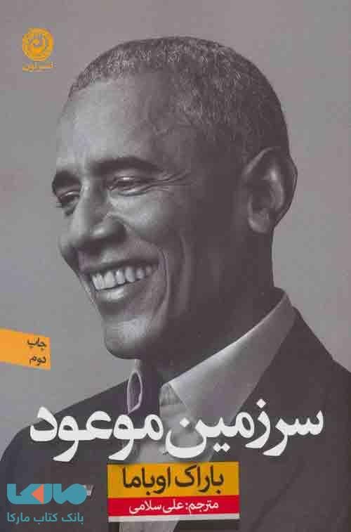 سرزمین موعود نشر نون
