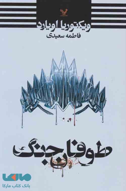 طوفان جنگ نشر تندیس