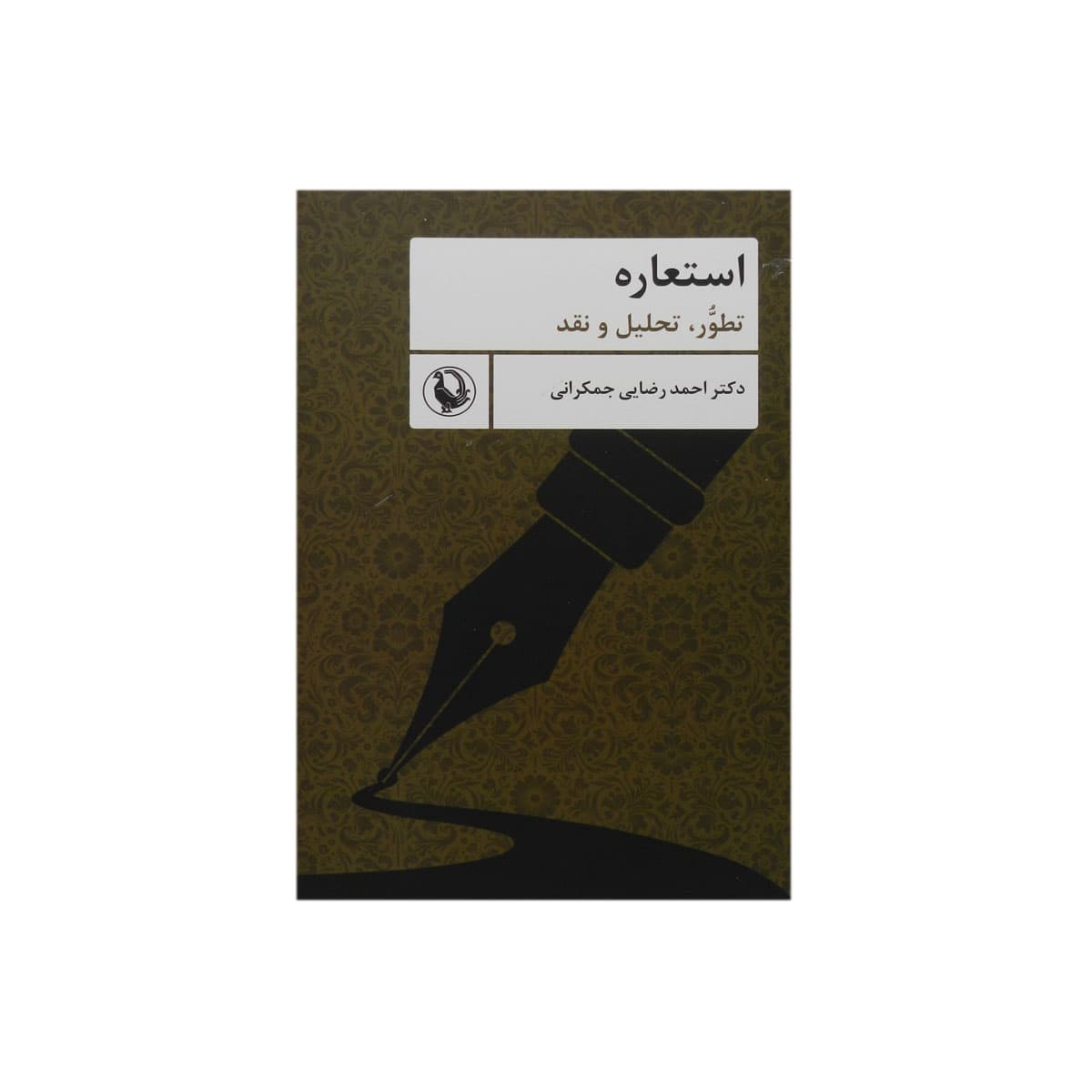 کتاب استعاره|انتشارات مروارید