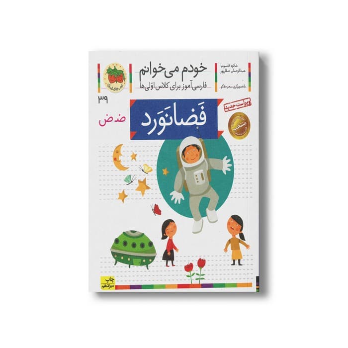 کتاب فضانورد (خودم می خوانم 39) اثر شکوه قاسم نیا و عبدالرحمان صفارپور نشر افق