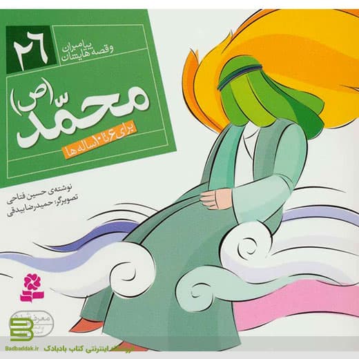 کتاب پیامبران و قصه هایشان 26 محمّد (ص)