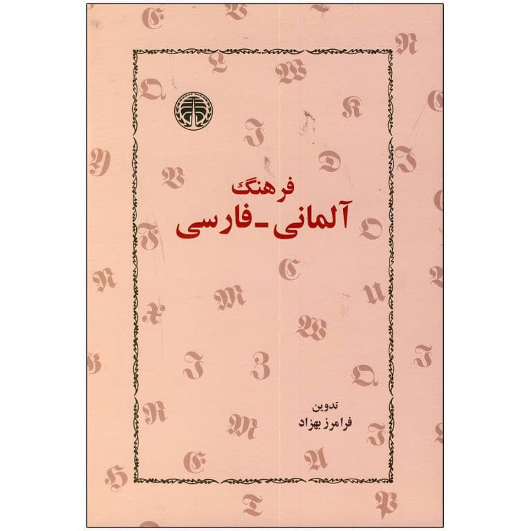 فرهنگ آلمانی فارسی اثر فرامرز بهزاد