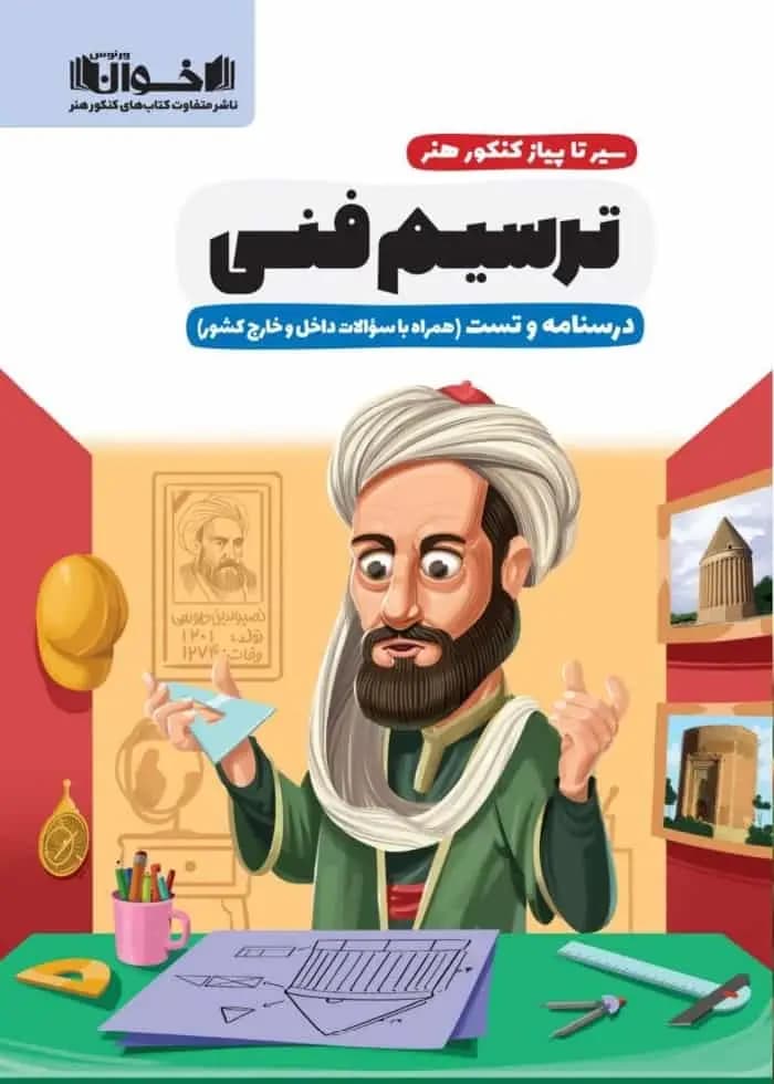 درسنامه و تست ترسیم فنی سیر تا پیاز کنکور هنر اخوان