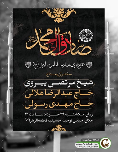 بنر اطلاع رسانی شهادت امام صادق