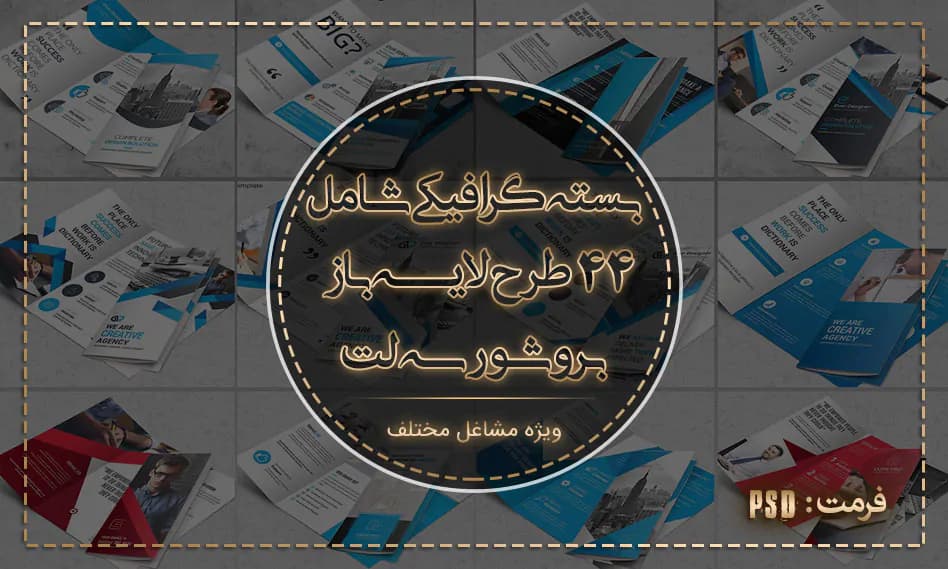 44 طرح لایه باز بروشور سه لت مشاغل مختلف