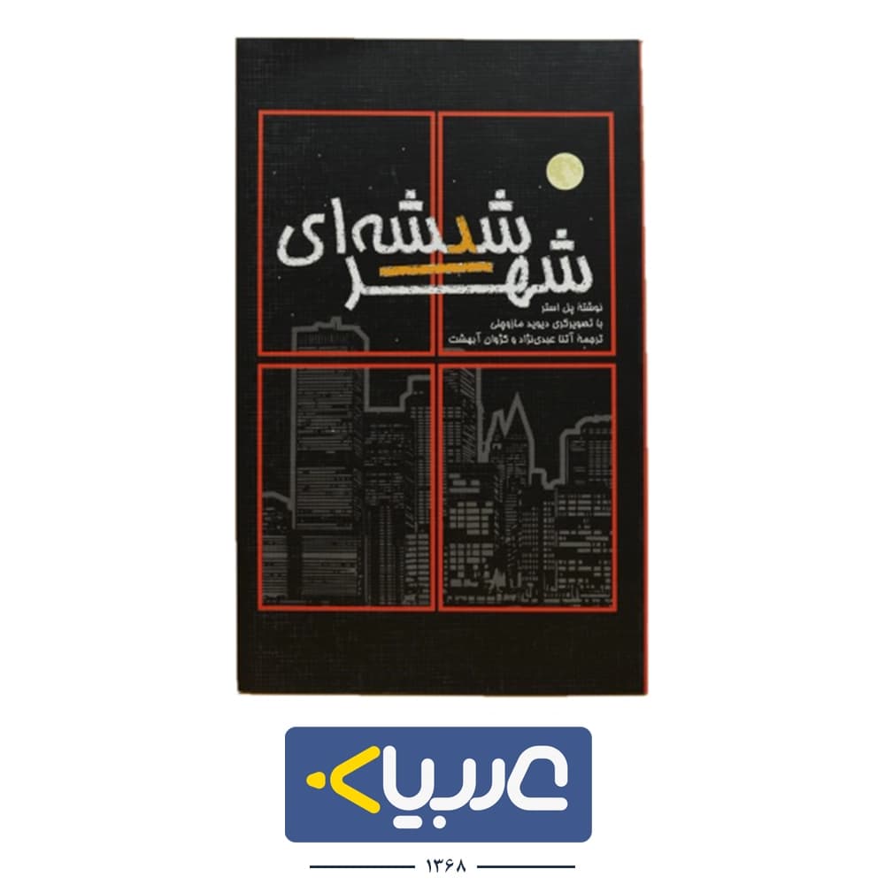 کتاب شهر شیشه ای نشر غنچه نوشته پل استر