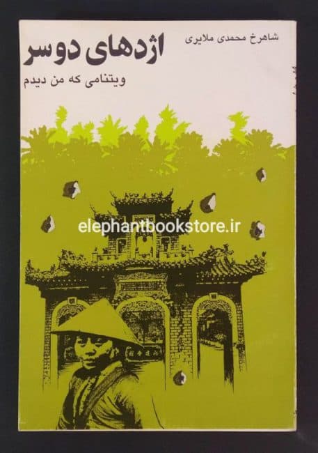 کتاب اژدهای دو سر اثر شاهرخ محمدی ملایری