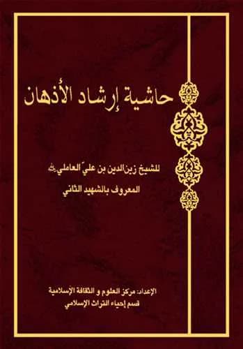 حاشیه ارشاد الاذهان