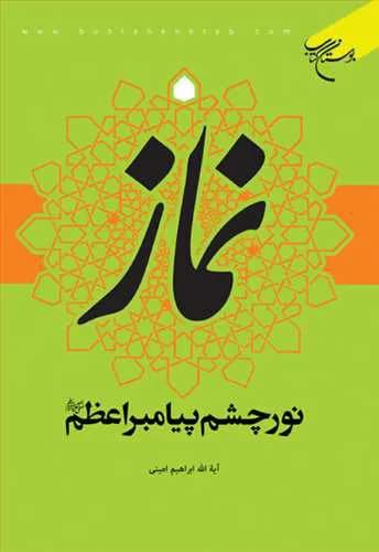 نماز نور چشم پیامبراعظم (ص)*