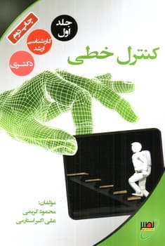 کنترل خطی (جلد اول)