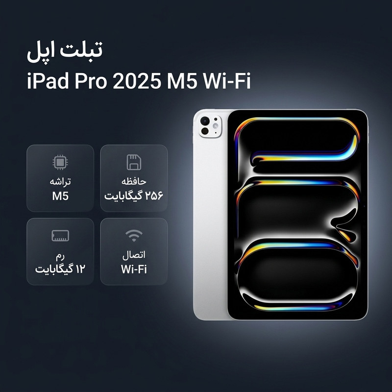 تبلت اپل مدل iPad Pro 2025 M5 Wi-Fi ظرفیت 256 گیگابایت رم 12 گیگابایت 11 اینچ