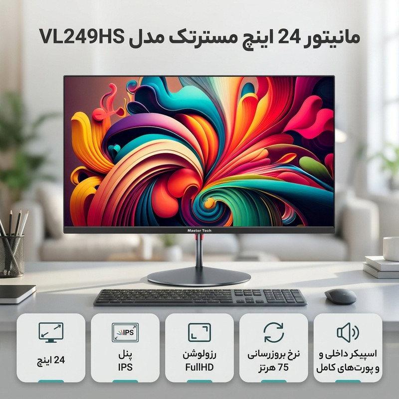 مانیتور 24 اینچ مسترتک مدل VL249HS ، رزولوشن FullHD، پنل IPS، نرخ بروزرسانی 75 هرتز، با نسبت تصویر 16:9، دارای اسپیکر داخلی، دارای پورت HDMI و DisplayPort و USB — تصویر ۲