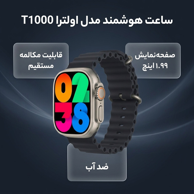 ساعت هوشمند مدل اولترا T1000 دارای قابلیت های قابلیت مکالمه مستقیم، قابلیت مکالمه از طریق بلوتوث، ضد آب بند سیلیکون — تصویر ۲