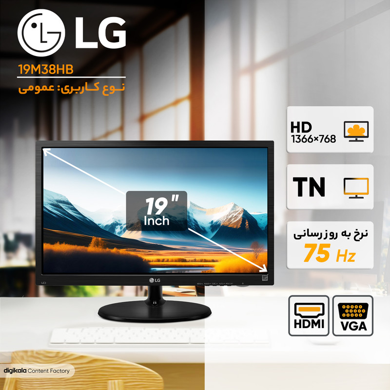 مانیتور 19 اینچ ال جی مدل 19M38HB با وضوح HD پنل TN و نرخ به روزرسانی 75 هرتز — تصویر ۳